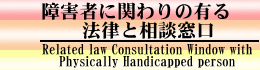 障害者に関わりの有る法律と相談窓口